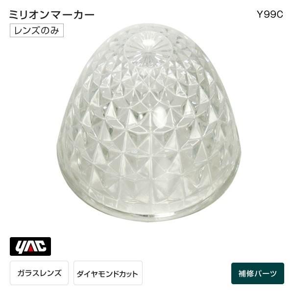 ミリオンマーカー ガラスレンズ クリア Y99C マーカーランプ トラック・カー用品