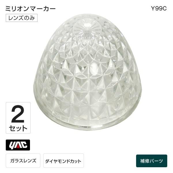 ミリオンマーカー ガラスレンズ 2個セット クリア マーカーランプ Y99C トラック・カー用品