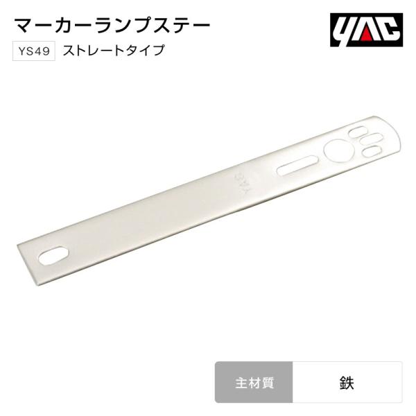 YAC マーカーステー ストレートタイプ バスマーカーランプ トラック・カー用品
