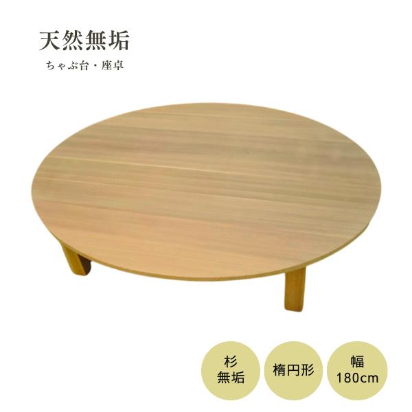 ちゃぶ台 円卓 天然木 幅180 無垢 楕円形 シンプル リビングテーブル