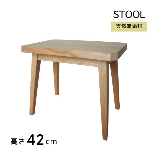 四方転びの椅子 スツール 高さ42cm 天然木 踏み台 植物置き 木製