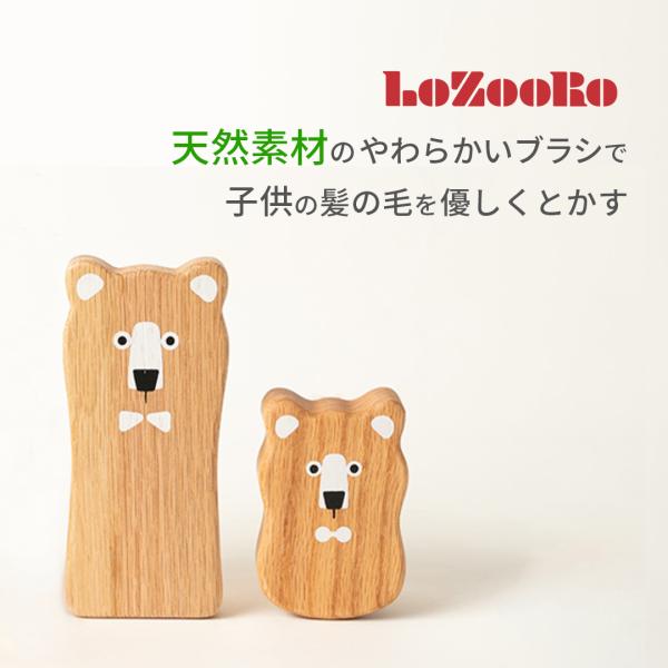【エスハートエス公式】 LoZooRo ロゾロ ベビーヘアブラシ キッズブラシ 赤ちゃん 子供 孫 ママ友 ギフト 豚毛 天然素材 安全