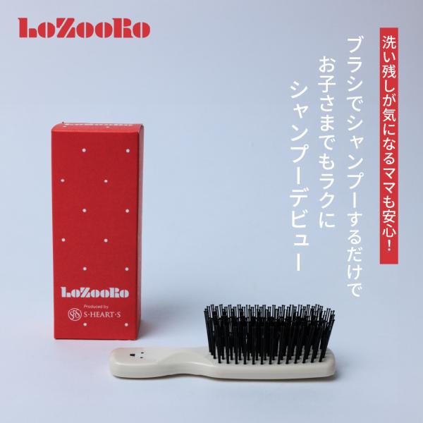 【エスハートエス公式】LoZooRo ロゾロ キッズ スカルプシャンプーブラシ 入学祝い 孫 子供 ギフト 痛くない 寝癖 頭皮