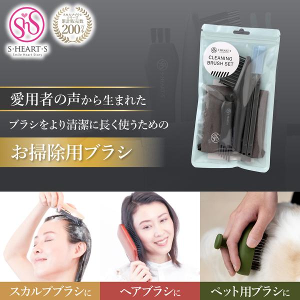 【エスハートエス公式】 スカルプブラシ シャンプーブラシ クリーニングブラシセット お手入れ用 毛取り 髪の毛 ホコリ 水アカ
