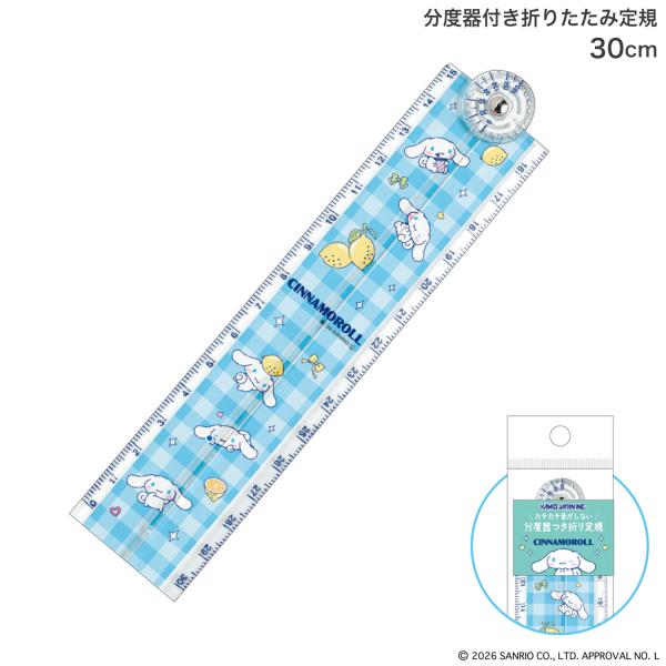 カミオジャパン 分度器付き折りたたみ定規 30cm シナモロール 307890 レモン