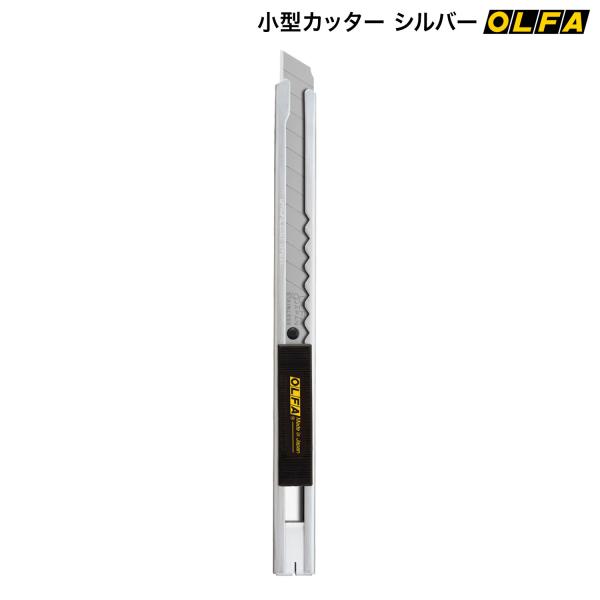 オルファ OLFA 小型カッター シルバー 8B