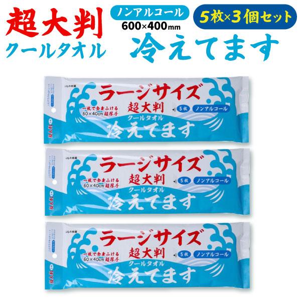 iiもの本舗 ラージサイズ 冷感タオル ノンアルコール 5枚入 3個セット 1枚で全身ふける 60×40cm 無香料 汗拭きシート クールタオル 使い捨てタオル