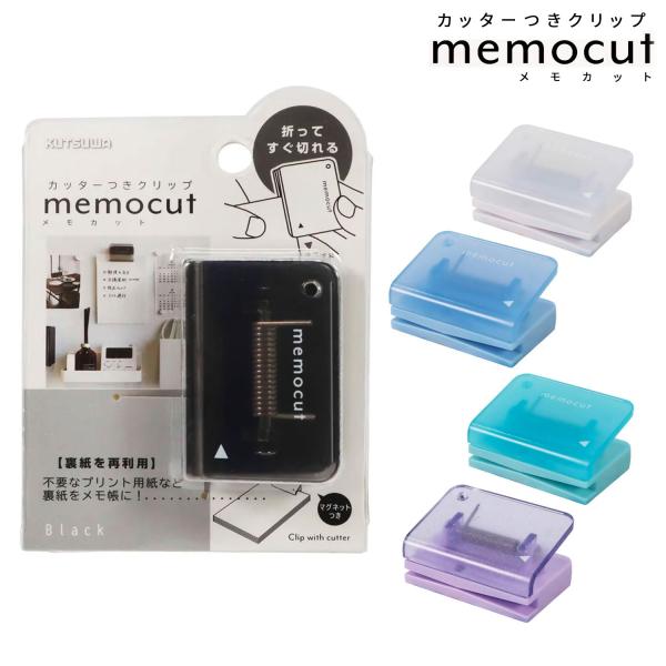 クツワ memocut メモカットクリップ CC100 全5色から選択