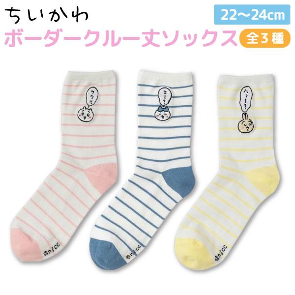 ちいかわ クルー丈 ワンポイント刺繍入り ボーダー柄ソックス 1足 ソックス レディース 22〜24cm ハチワレ うさぎ 靴下 全3色から選択