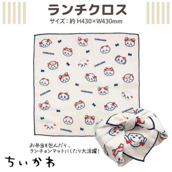 ちいかわランチクロス、ランチ巾着、箸&箸箱、コップ袋、箸&スプーン ちいかわランチクロス、ランチ巾着、箸&箸箱、コップ袋、箸&スプーン
