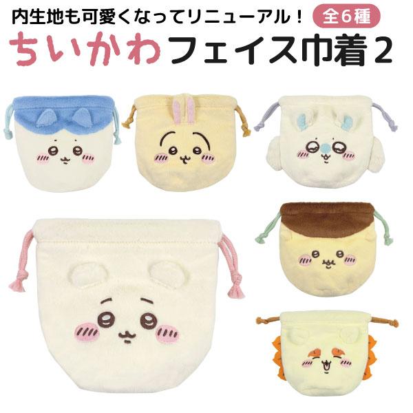 ちいかわ おかお フェイス巾着 1個 小物入れ 小銭入れ 巾着袋 ちいかわ ハチワレ うさぎ ハチワレ モモンガ かわいい 全6種から選択