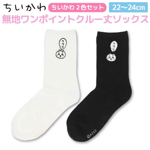 ちいかわ クルー丈 ちいかわ靴下2足セット スニーカー ソックス レディース 22〜24cm サイズ かわいい ハチワレ うさぎ ちいかわ2色セット(ホワイト＆ブラック)