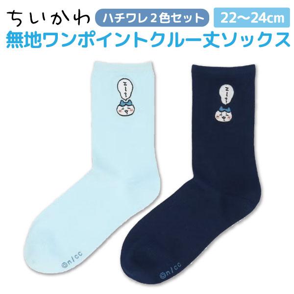 ちいかわ クルー丈 ハチワレ靴下2足セット スニーカー ソックス レディース 22〜24cm サイズ かわいい ハチワレ うさぎ ハチワレ2色セット(サックス＆ネイビー)