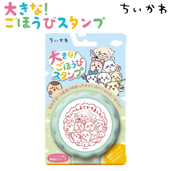 ビバリー ちいかわ 大きなごほうびスタンプ かわいい ハチワレ うさぎ モモンガ