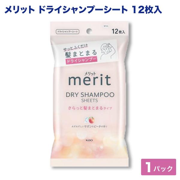 花王 メリット デイ シャンプー シート みずみずしいサボン＆ピーチの香り ドライシャンプー 12枚入×1個 災害 朝シャン 防災