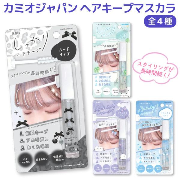スタイリング ヘアキープ マスカラ 前髪キープ 1個 全4種から選択