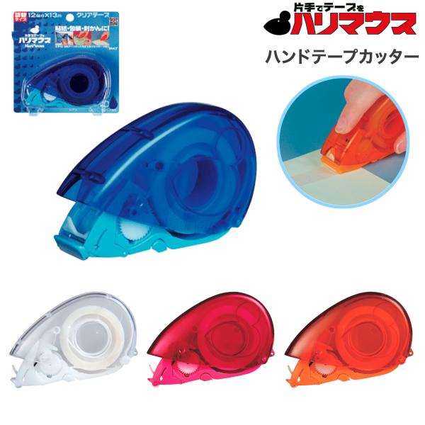 ハリマウス ハンドテープカッター HM12X13P 全4色から選択
