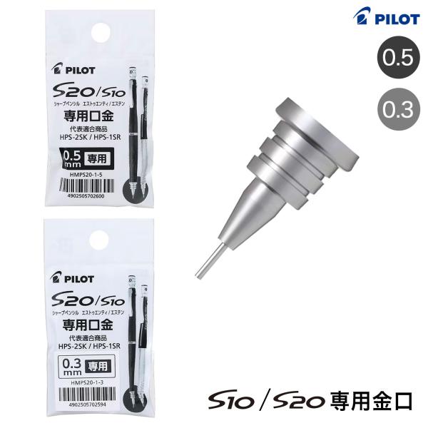 PILOT パイロット S10/S20専用 シャープペンシル 口金 HMPS20-1 全2種から選択