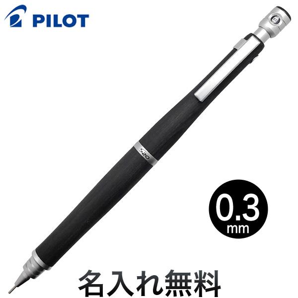 PILOT（パイロット） S20 シャープペンシル 0.3mm ブラック0.3 [ギフト