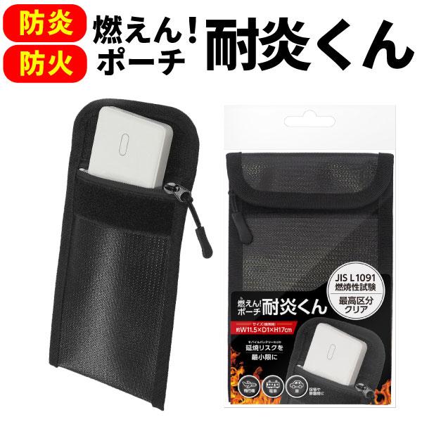 燃えん!ポーチ 耐炎くん モバイルバッテリー用 セーフティポーチ 1個 小物入れ 燃えにくい 防炎 全1種
