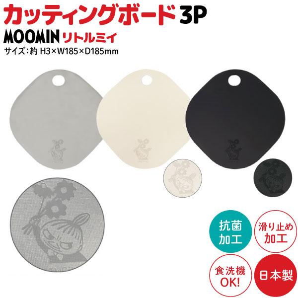 MOOMIN ムーミン リトルミィ カッティングボード3Pセット 抗菌加工