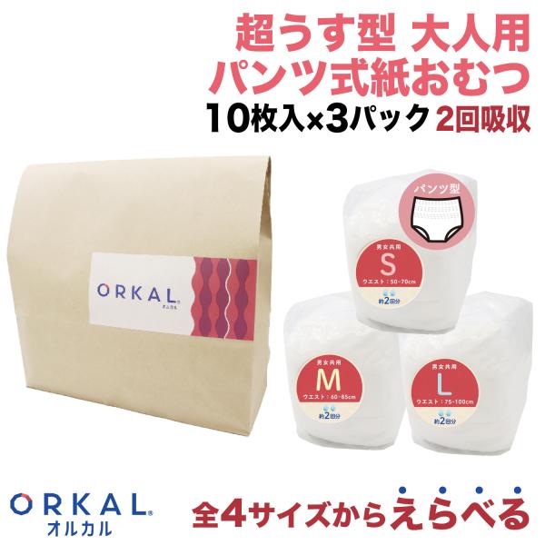 オルカル 大人用紙おむつ 紙オムツ 紙パンツ うす型 大人用 介護 オーガニックコットン 2回吸収 えらべる4サイズ 30枚 男性 女性 災害 ORKAL 10枚×3パック