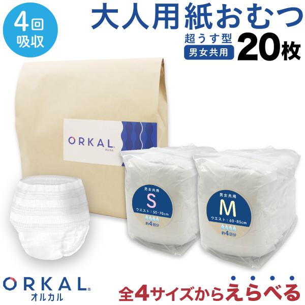 オルカル 大人用紙おむつ 紙オムツ 紙パンツ うす型 大人用 介護 オーガニックコットン 4回吸収 えらべる4サイズ 20枚 男性 女性 災害 ORKAL 10枚×2パック