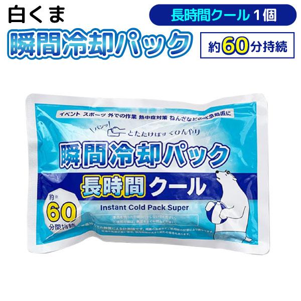 白くま 瞬間冷却パック 長時間クール 1個 保冷剤 災害 熱中症対策 スポーツ観戦 屋外作業