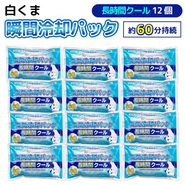 白くま 瞬間冷却パック 長時間クール 12個セット 保冷剤 災害 熱中症対策 スポーツ観戦 屋外作業
