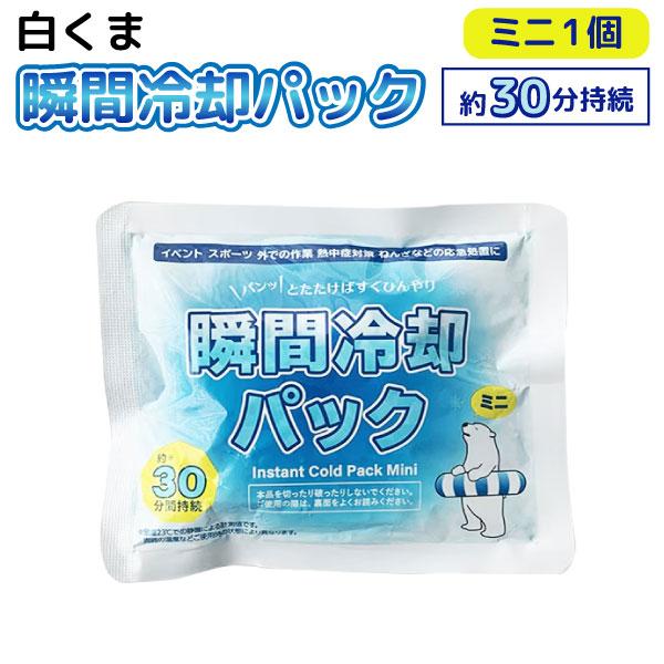 白くま瞬間冷却パック ミニサイズ 1個 保冷剤 災害 熱中症対策 スポーツ観戦 屋外作業