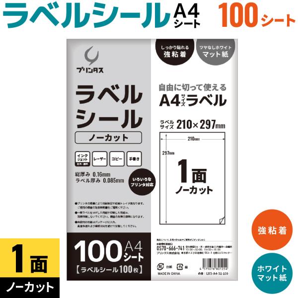 プリンタス ラベルシール A4 1面 (ノーカット) ホワイト ツヤなし マット しっかり貼れる強粘着 100枚