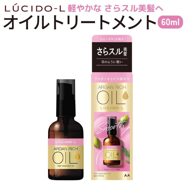 ルシードエル オイルトリートメント EX 洗い流さない ヘアオイル UVカット 天然アルガンオイル配合 1個 LUCIDO-L