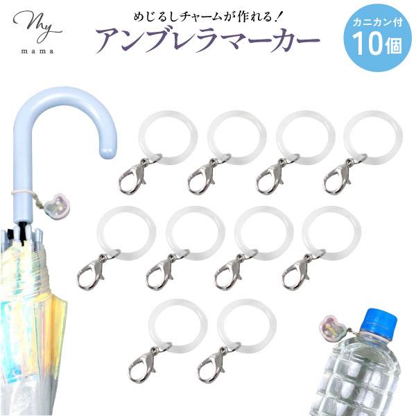 MYmama めじるしチャーム が作れる アンブレラマーカー 10個セット ホワイト×シルバー