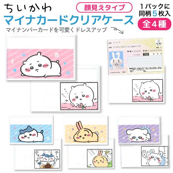 カミオジャパン ちいかわ マイナンバーカード クリアケース 顔見えタイプ 同柄5枚入 1個 保険証 マイナンバー 個人情報 保護 全4種から選択