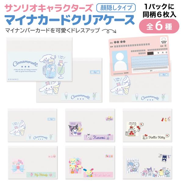 サンリオキャラクターズ マイナンバーカード クリアケース2 顔隠しタイプ 同柄6枚入 1個 保険証 マイナンバー 個人情報 保護 全6種から選択