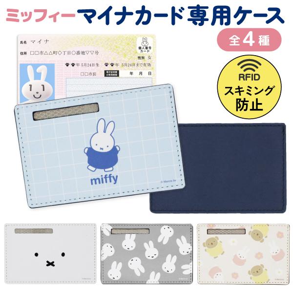 クロスロード miffy ミッフィー マイナンバーカード 専用ケース PUレザー1個 保険証 マイナンバー 個人情報 保護 全4種から選択