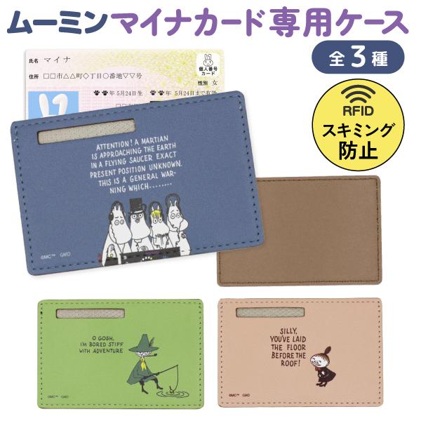 クロスロード MOOMIN ムーミン マイナンバーカード 専用ケース PUレザー1個 保険証 マイナンバー 個人情報 保護 全3種から選択
