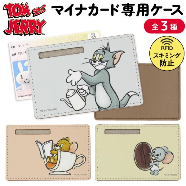 クロスロード トムとジェリー マイナカード専用ケース スキミング防止 PUレザー1個 保険証 マイナンバー 個人情報 保護 全3種から選択
