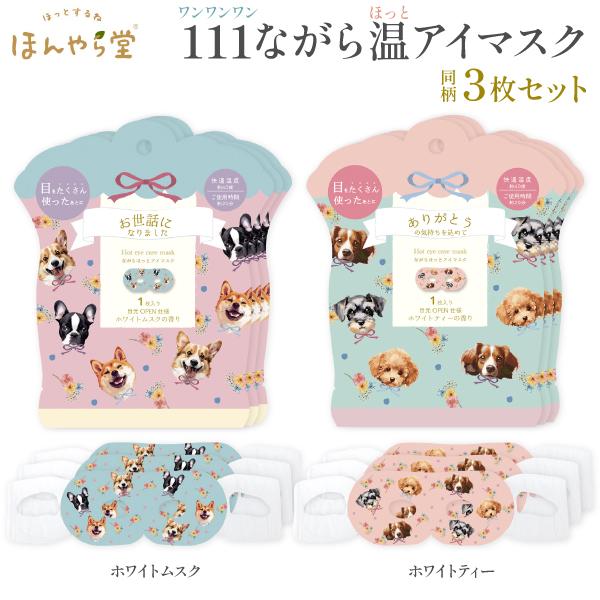 【新品未開封】ながら温アイマスク　動物柄　ほんやら堂　まとめ売り 楽天市場】ほんやら堂 ながら温アイマスク 3枚入り アイマスク ホット