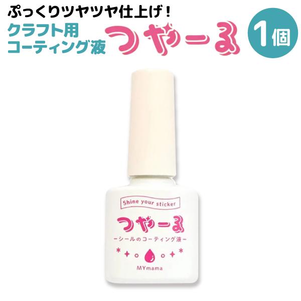 MYmama クラフト用 コーティング液 傷 汚れ防止 ツヤ仕上げ つやーる 透明色 1個