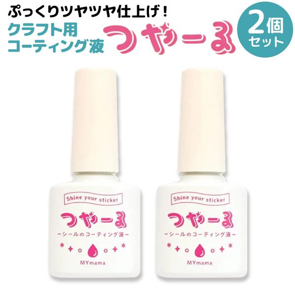MYmama クラフト用 コーティング液 傷 汚れ防止 ツヤ仕上げ つやーる 透明色 2個セット