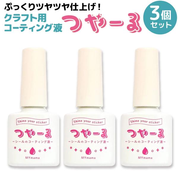 MYmama クラフト用 コーティング液 傷 汚れ防止 ツヤ仕上げ つやーる 透明色 3個セット