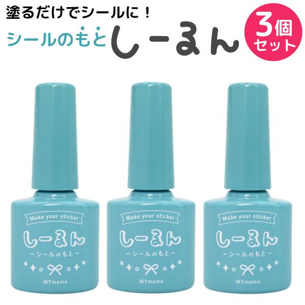 シールが作れる 粘着が復活する シールのもと しーるん 透明色 3個セット