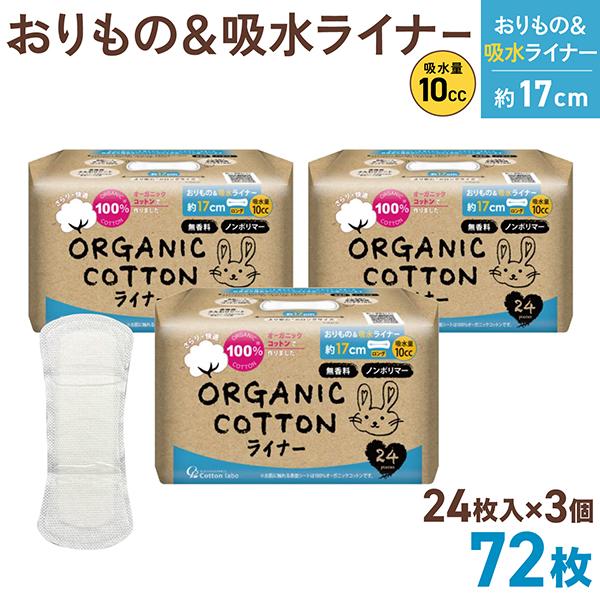 コットンラボ オーガニックコットン おりもの ＆ 吸水ライナー 10cc 約17cm 無香料 2個セット 24枚入 3個セット(全72枚)