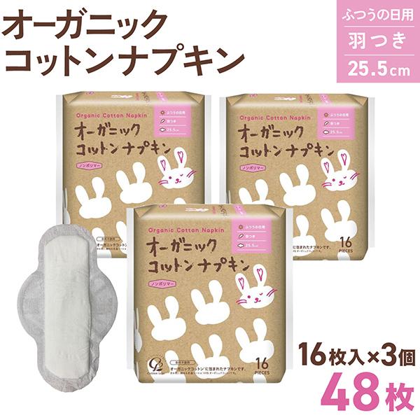 コットンラボ オーガニックコットン ナプキン 羽つき 25.5cm 16枚入 3個セット(全48枚)