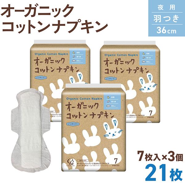 コットンラボ オーガニックコットン ナプキン 羽つき 36.0cm 7枚入 3個セット(全21枚)