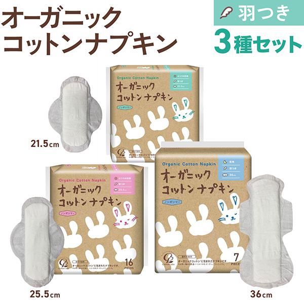 コットンラボ オーガニックコットン ナプキン 羽つき 3サイズ 1セット 21.5cm/25.5cm/36.0cm 各1個ずつ(全43枚)