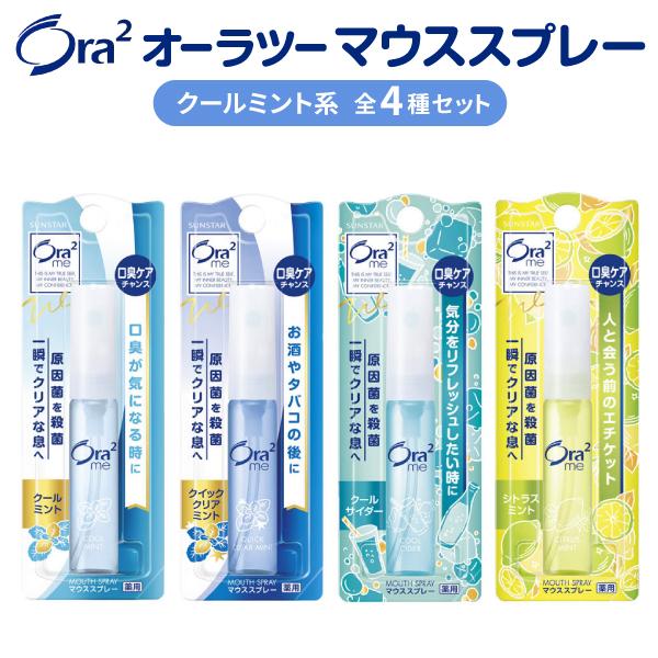 オーラツー ミー ブレスファイン マウススプレー 携帯用 6ml クールミント系 4種セット 薬用 Ora2 洗口液 口内洗浄 マウスウォッシュ クールミント系4種セット