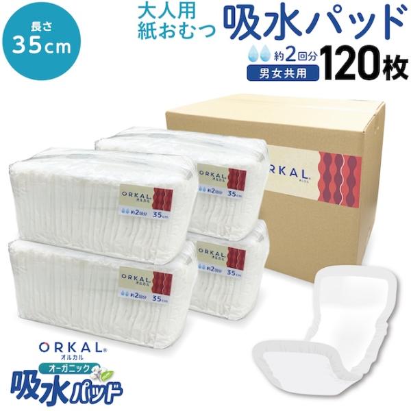 オルカル オーガニック 吸水パッド 大人用 尿取りパッド 薄型 オーガニックコットン 2回吸収 35cm 紙おむつ 紙パンツ 30枚4個セット(120枚)