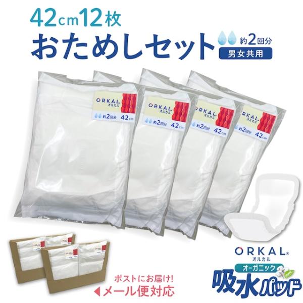 お試し 少量 オルカル オーガニック 吸水パッド 大人用 尿取りパッド 薄型 42cm 12枚セット 2回吸収 紙パンツ 紙おむつ